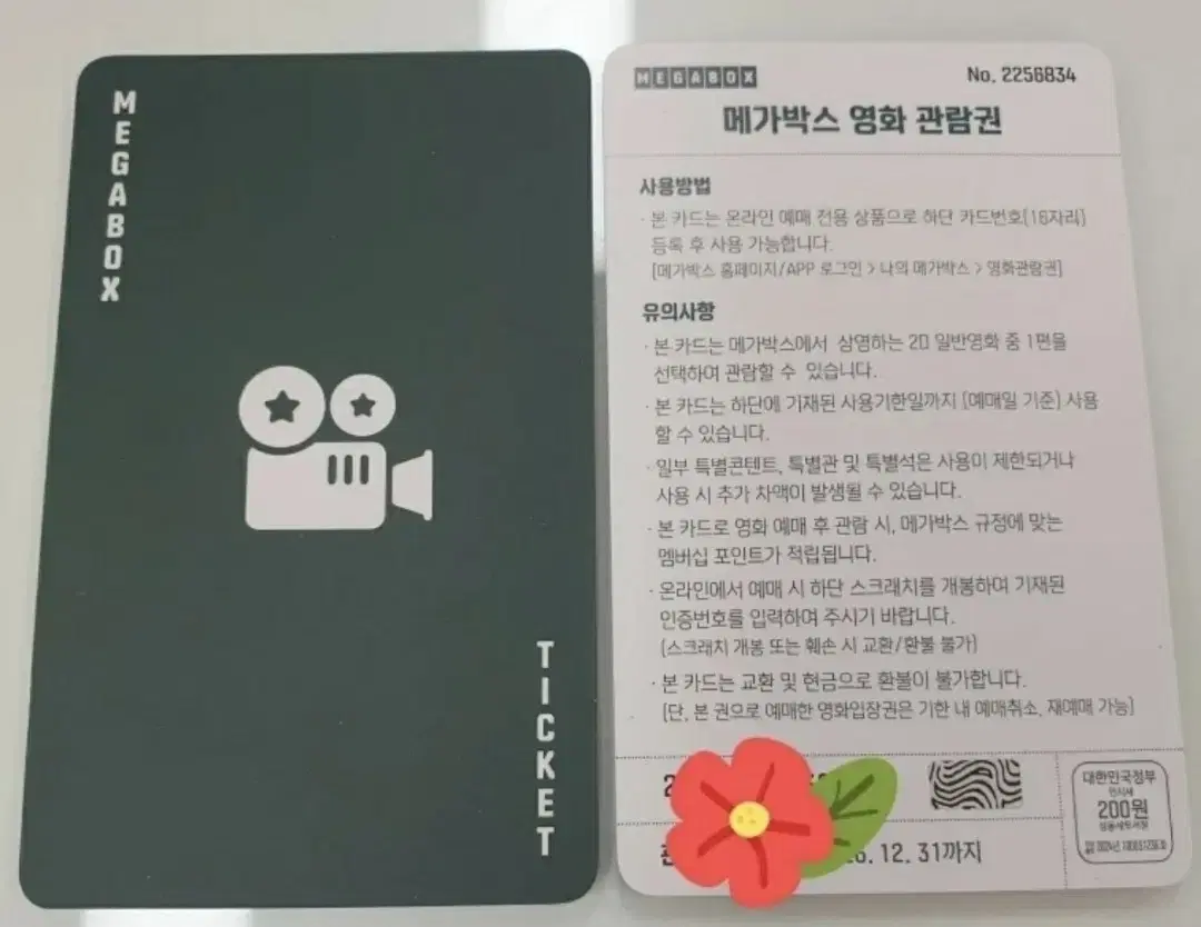 메가박스 2D 일반관 관람권